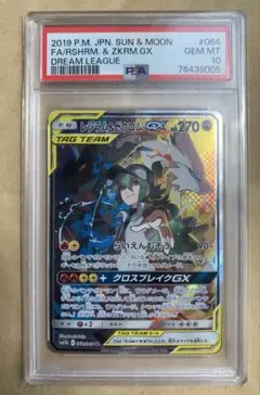 【PSA10】 レシラム&ゼクロム GX SR SA 064/049