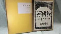 2026年最新】春と修羅 復刻の人気アイテム - メルカリ