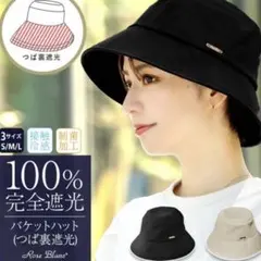 美品】芦屋ロサブラン 遮光100% プレーンハット つば10cm Sサイズ