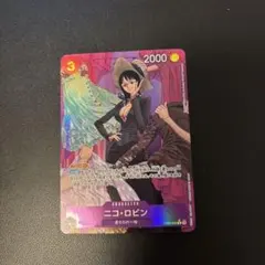 ニコ・ロビン R パラレル EB02-036