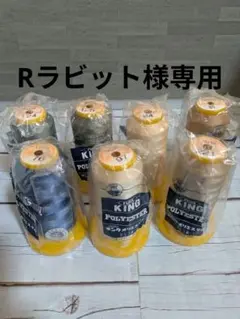 Rラビット様専用　ミシン糸