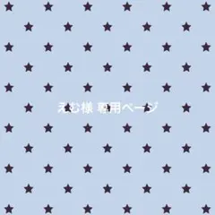 えむ様 専用ページ
