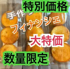 手作り フィナンシェ アウトレット(内容量9個)のサムネイル