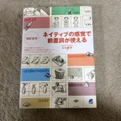 ネイティブの感覚で前置詞が使える