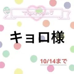 キョロ様