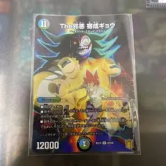 The 邪悪 奇成ギョウ