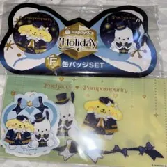 サンリオ ハッピーくじ ホリデーコレクション ポムポムプリン　ポチャッコ