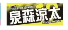 2026年最新】泉森涼太の人気アイテム - メルカリ