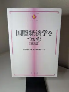 2026年最新】本 国際経済学をつかむ 第2版の人気アイテム - メルカリ