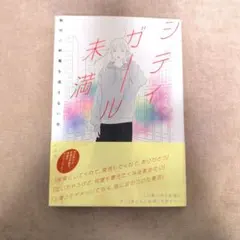 シティガール未満