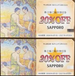 サッポロホールディングス 株主様ご優待割引券 20%OFF 2枚セットのサムネイル