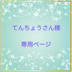 てんちょうさん様専用 ロゼットオーダーページ