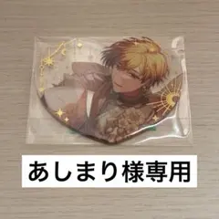 あしまり様専用