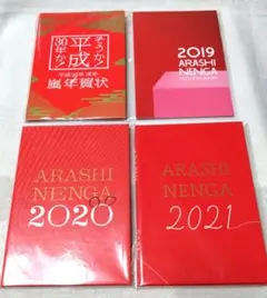 嵐　年賀状　4点セット