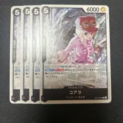 ワンピース カードゲーム コアラ 4枚セット