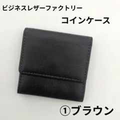 本革 ビジネスレザーファクトリー 小銭入れ ①ブラウン【在庫1点限り】のサムネイル