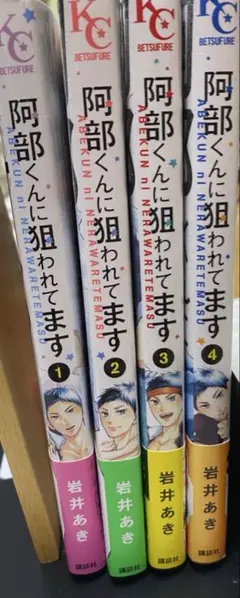 阿部くんに狙われてます 全4巻セット