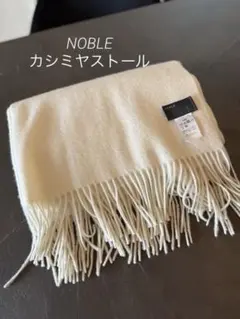 美品&人気アイテム✨NOBLE カシミヤ100%マフラー NOBLE（ノーブル） ストール マフラー 「追加」オリジナルカシミヤ