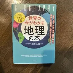 世界の今がわかる地理の本