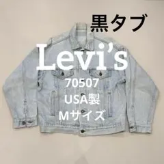 【Levi’s】80s USA製 70507 デニムジャケット M 黒タブ4ポケ