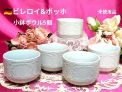 お値下げ✽ビレロイ&ボッホ✽小鉢ボウル5個✽未使用品のサムネイル