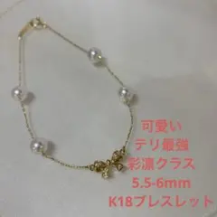 新入荷 テリ最強 彩凛クラス 5.5-6mm ステーションブレスレット K18 