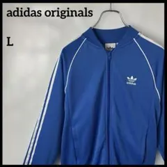 トラックジャケット　adidasアディダスオリジナルス　青ブルー　刺繍　ジャージ