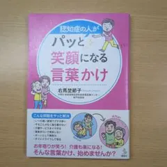 認知症の人がパッと笑顔になる言葉かけ