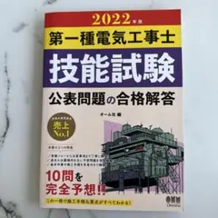 2022年版 第一種電気工事士技能試験 公表問題の合格解答 歐姆社 10題