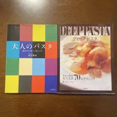 ディープ・パスタ : トルッキオ生パスタ70のテクニック - メルカリ