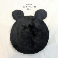 【試着のみ】ミッキーマウス ベレー帽 黒 58cm