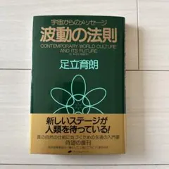 新品未使用 波動の法則 宇宙からのメッセージ 足立育朗 - メルカリ