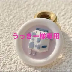 うっきー様 リクエスト 4点 まとめ商品