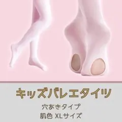 ヨーロピアン タイツ 肌色 XL 穴あき バレエ 子供 キッズのサムネイル