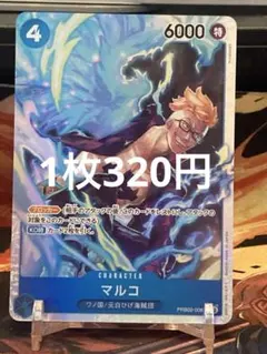 2026年最新】PRB02-008 マルコの人気アイテム - メルカリ