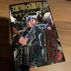 運命の巻戻士　全巻　初版多数 運命の巻戻士 1～8全巻セットの通販 by みこ ☆基本24時間以内発送