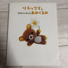 リラックマとかわいいキャラあみぐるみ