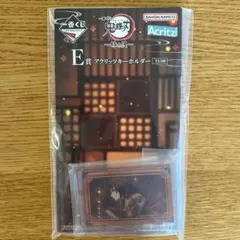 鬼滅の刃 E賞 アクリッツキーホルダー　冨岡義勇　一番くじ