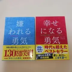 2026年最新】幸せになる勇気 アドラーの人気アイテム - メルカリ