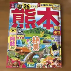 るるぶ熊本 阿蘇 天草 '26 最新版