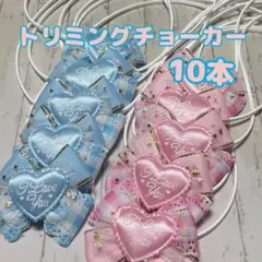 『609』❤︎.*トリミングチョーカー 10本