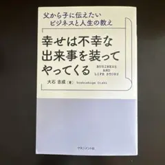幸せは不幸な出来事を装ってやってくる