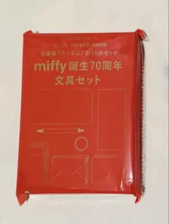 大人のおしゃれ手帖6月号付録 ミッフィー文具セット