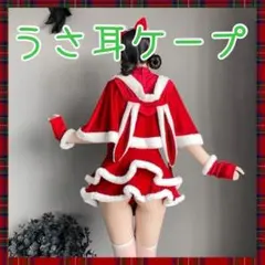 レディース　サンタ　コスプレ　ケープ　うさぎ　うさ耳　可愛い　セクシー　マント