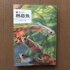 カラーブックスシリーズ　　　新しい熱帯魚　 昭和42年発行のサムネイル