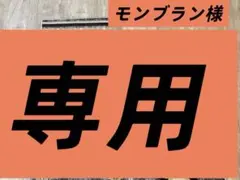 ２枚セット専用出品