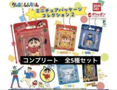 クレヨンしんちゃん ミニチュアパッケージコレクション2　コンプリート　全5種
