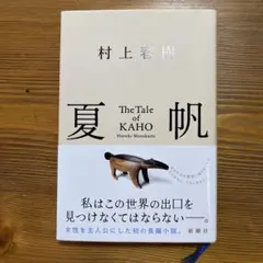 夏帆 The Tale of KAHO