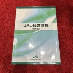 JAの経営管理　第5版