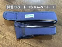 トコちゃんベルトⅡ L 骨盤ベルト